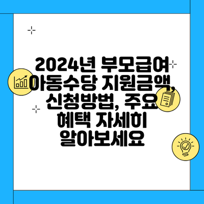 2024년 부모급여 아동수당 지원금액, 신청방법, 주요 혜택 자세히 알아보세요