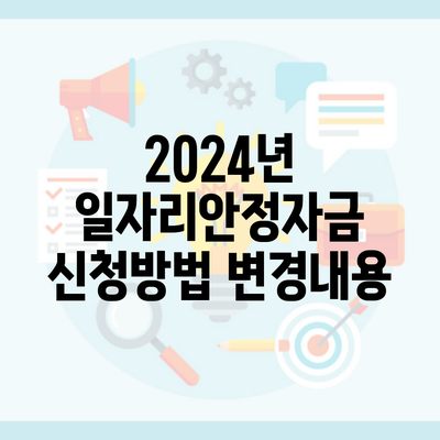 2024년 일자리안정자금 신청방법 변경내용