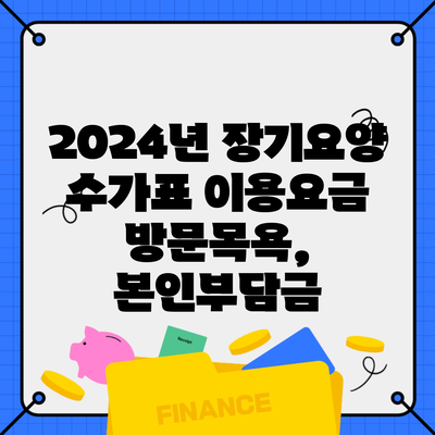 2024년 장기요양 수가표 이용요금 방문목욕, 본인부담금