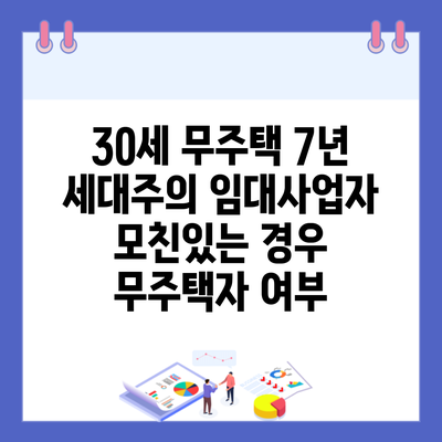 30세 무주택 7년 세대주의 임대사업자 모친있는 경우 무주택자 여부