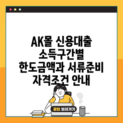 AK몰 신용대출 소득구간별 한도금액과 서류준비 자격조건 안내