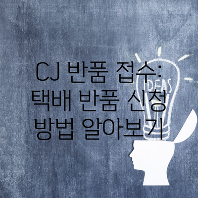 CJ 반품 접수: 택배 반품 신청 방법 알아보기