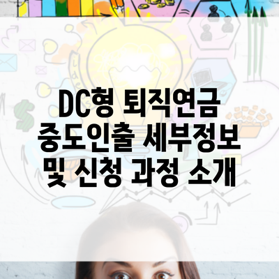 DC형 퇴직연금 중도인출 세부정보 및 신청 과정 소개