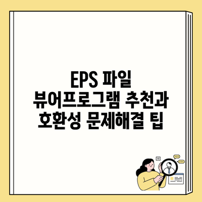 EPS 파일 뷰어프로그램 추천과 호환성 문제해결 팁