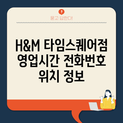 H&M 타임스퀘어점 영업시간 전화번호 위치 정보