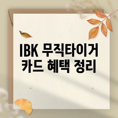 IBK 무직타이거 카드 혜택 정리