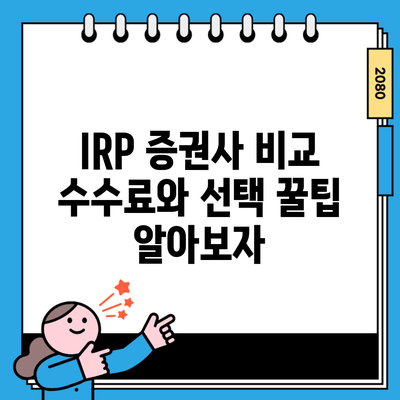 IRP 증권사 비교 수수료와 선택 꿀팁 알아보자