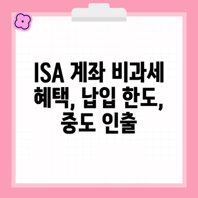 ISA 계좌 비과세 혜택, 납입 한도, 중도 인출