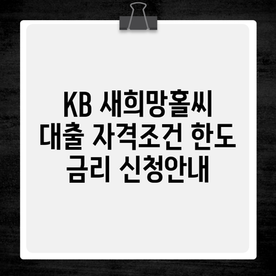 KB 새희망홀씨 대출 자격조건 한도 금리 신청안내