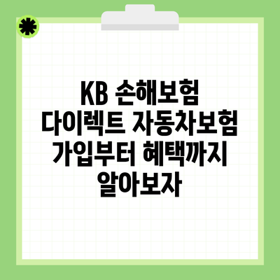 KB 손해보험 다이렉트 자동차보험 가입부터 혜택까지 알아보자