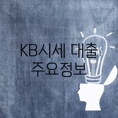 KB시세 대출 주요정보