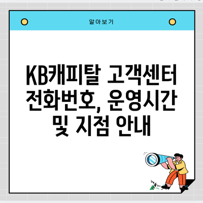 KB캐피탈 고객센터 전화번호, 운영시간 및 지점 안내