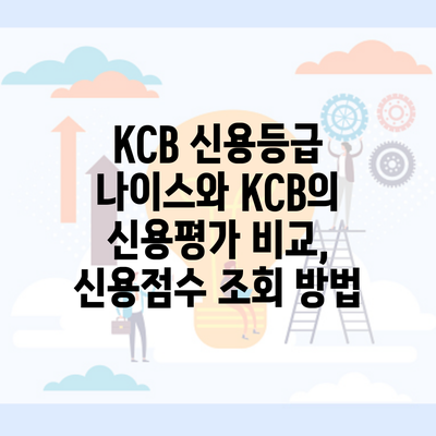 KCB 신용등급 나이스와 KCB의 신용평가 비교, 신용점수 조회 방법