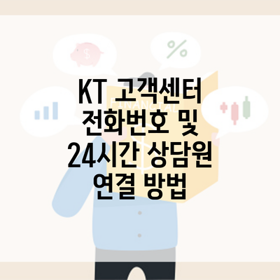 KT 고객센터 전화번호 및 24시간 상담원 연결 방법