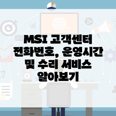 MSI 고객센터 전화번호, 운영시간 및 수리 서비스 알아보기