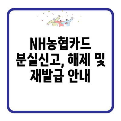 NH농협카드 분실신고, 해제 및 재발급 안내