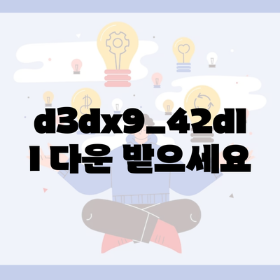 d3dx9_42dll 다운 받으세요