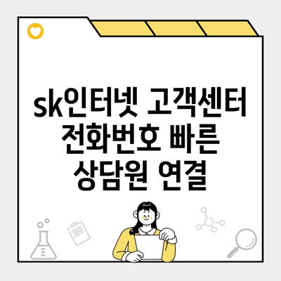 sk인터넷 고객센터 전화번호 빠른 상담원 연결