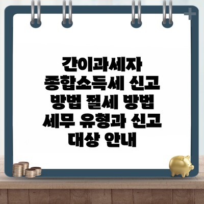 간이과세자 종합소득세 신고 방법 절세 방법 세무 유형과 신고 대상 안내