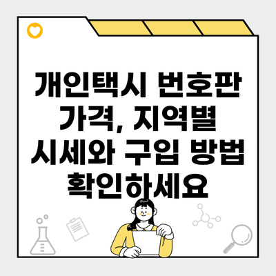 개인택시 번호판 가격, 지역별 시세와 구입 방법 확인하세요