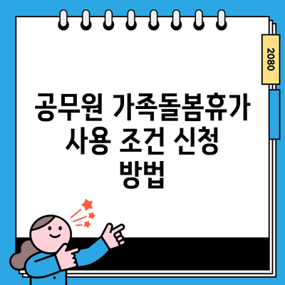 공무원 가족돌봄휴가 사용 조건 신청 방법