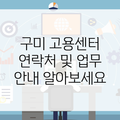 구미 고용센터 연락처 및 업무 안내 알아보세요