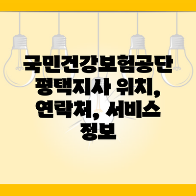 국민건강보험공단 평택지사 위치, 연락처, 서비스 정보