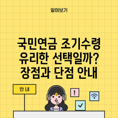 국민연금 조기수령 유리한 선택일까? 장점과 단점 안내