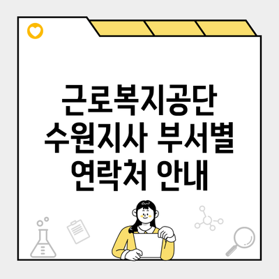 근로복지공단 수원지사 부서별 연락처 안내