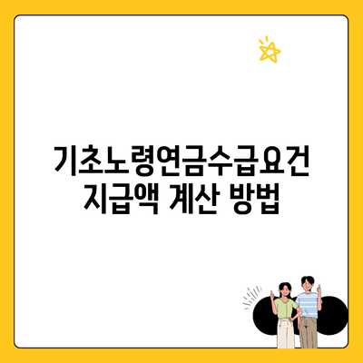 기초노령연금수급요건 지급액 계산 방법