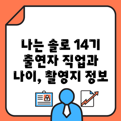 나는 솔로 14기 출연자 직업과 나이, 촬영지 정보