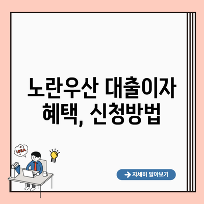 노란우산 대출이자 혜택, 신청방법