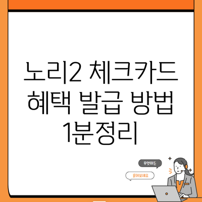 노리2 체크카드 혜택 발급 방법 1분정리