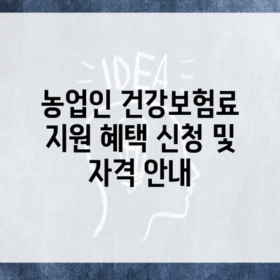 농업인 건강보험료 지원 혜택 신청 및 자격 안내