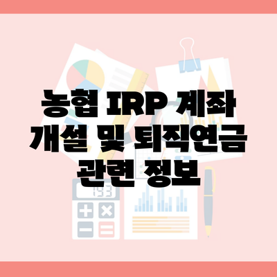 농협 IRP 계좌 개설 및 퇴직연금 관련 정보