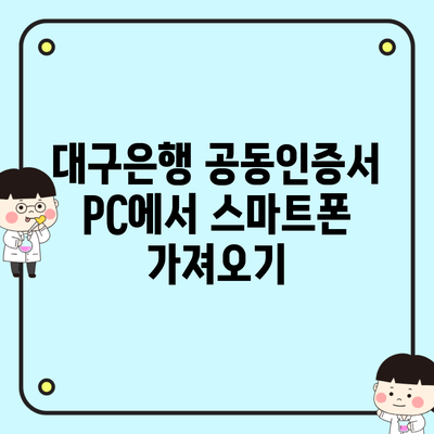 대구은행 공동인증서 PC에서 스마트폰 가져오기