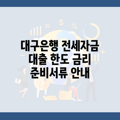 대구은행 전세자금 대출 한도 금리 준비서류 안내