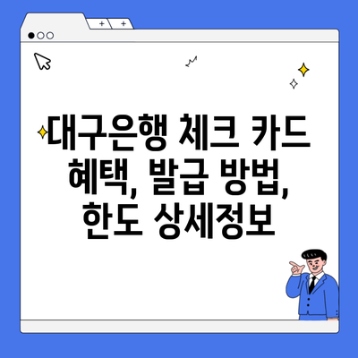 대구은행 체크 카드 혜택, 발급 방법, 한도 상세정보