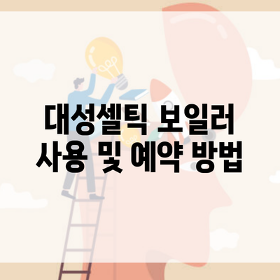 대성셀틱 보일러 사용 및 예약 방법