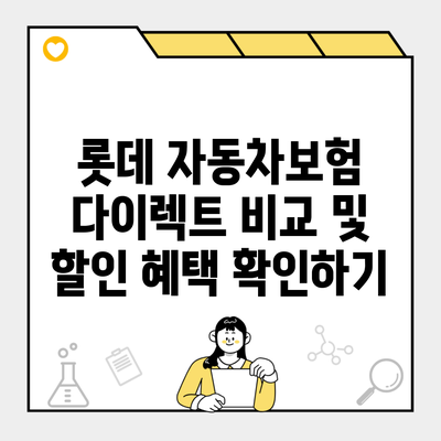 롯데 자동차보험 다이렉트 비교 및 할인 혜택 확인하기