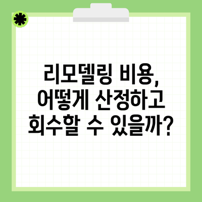 리모델링 비용, 어떻게 산정하고 회수할 수 있을까?