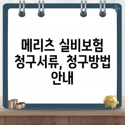 메리츠 실비보험 청구서류, 청구방법 안내