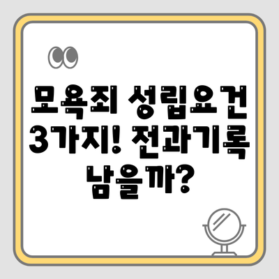 모욕죄 성립요건 3가지! 전과기록 남을까?