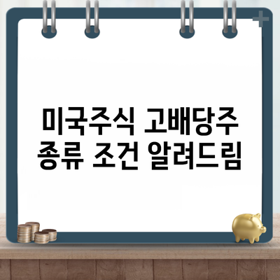 미국주식 고배당주 종류 조건 알려드림