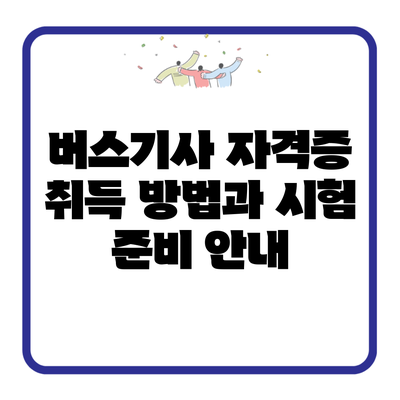 버스기사 자격증 취득 방법과 시험 준비 안내