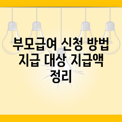 부모급여 신청 방법 지급 대상 지급액 정리