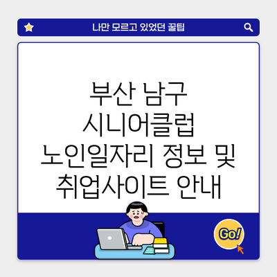 부산 남구 시니어클럽 노인일자리 정보 및 취업사이트 안내