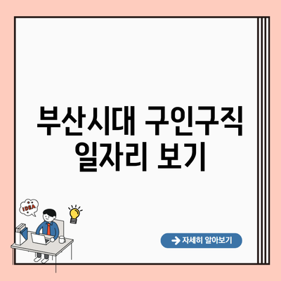 부산시대 구인구직 일자리 보기