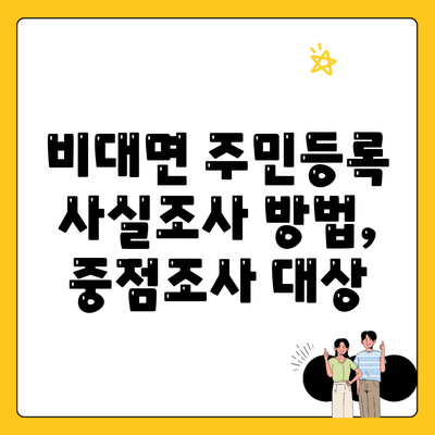 비대면 주민등록 사실조사 방법, 중점조사 대상