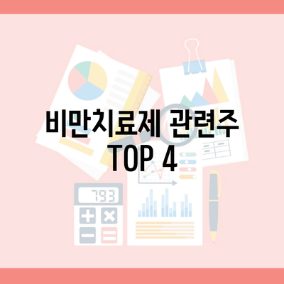 비만치료제 관련주 TOP 4